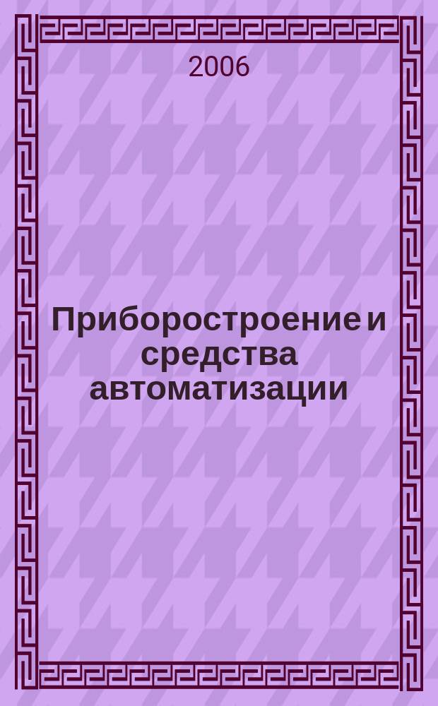 Приборостроение и средства автоматизации : Энцикл. справ. 2006, № 11