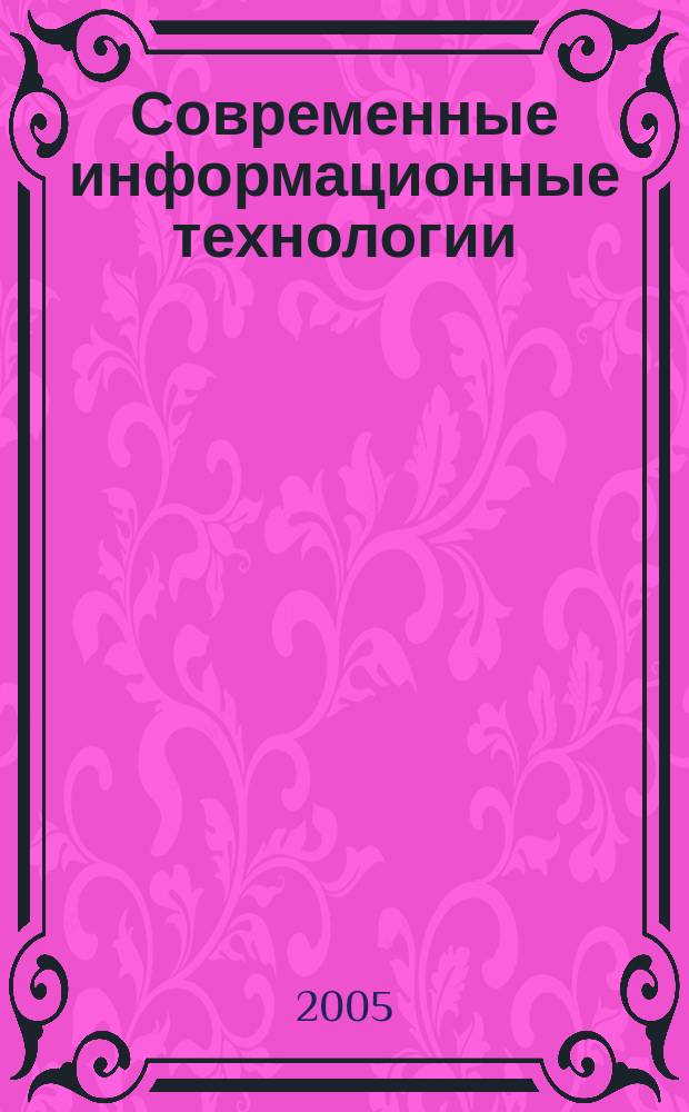 Современные информационные технологии : сборник научных трудов. Вып. 1