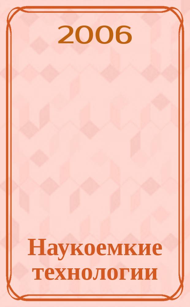 Наукоемкие технологии : Науч.-техн. журн. Т. 7, № 6 = Системы высокой доступности : журнал в журнале. Т. 2, № 2