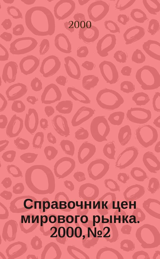 Справочник цен мирового рынка. 2000, № 2