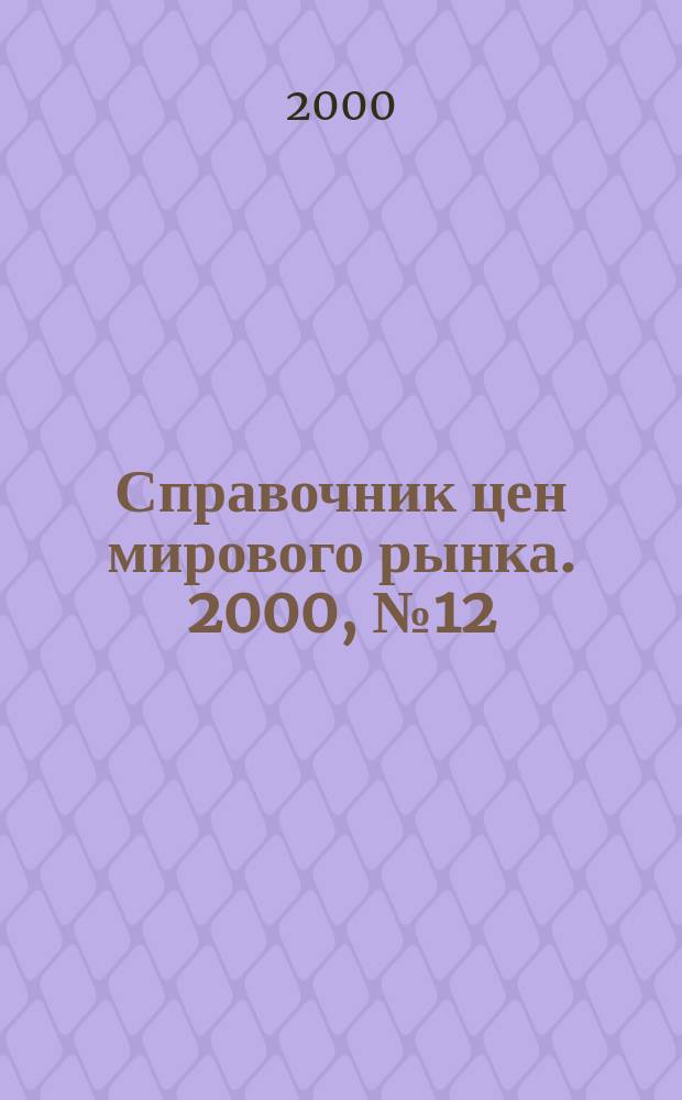 Справочник цен мирового рынка. 2000, № 12