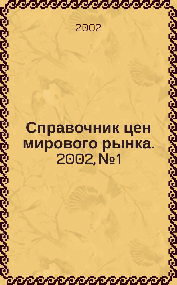 Справочник цен мирового рынка. 2002, № 1