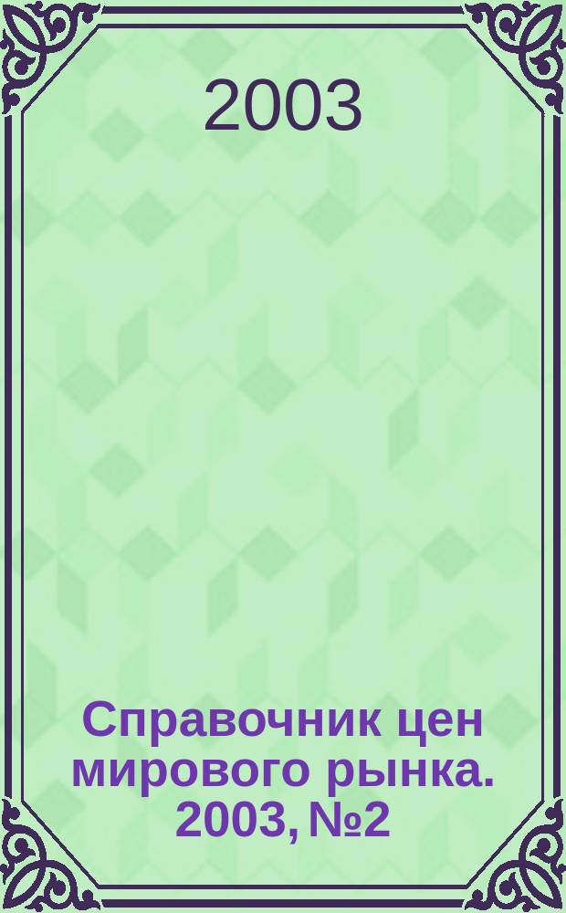 Справочник цен мирового рынка. 2003, № 2