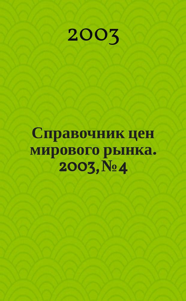 Справочник цен мирового рынка. 2003, № 4
