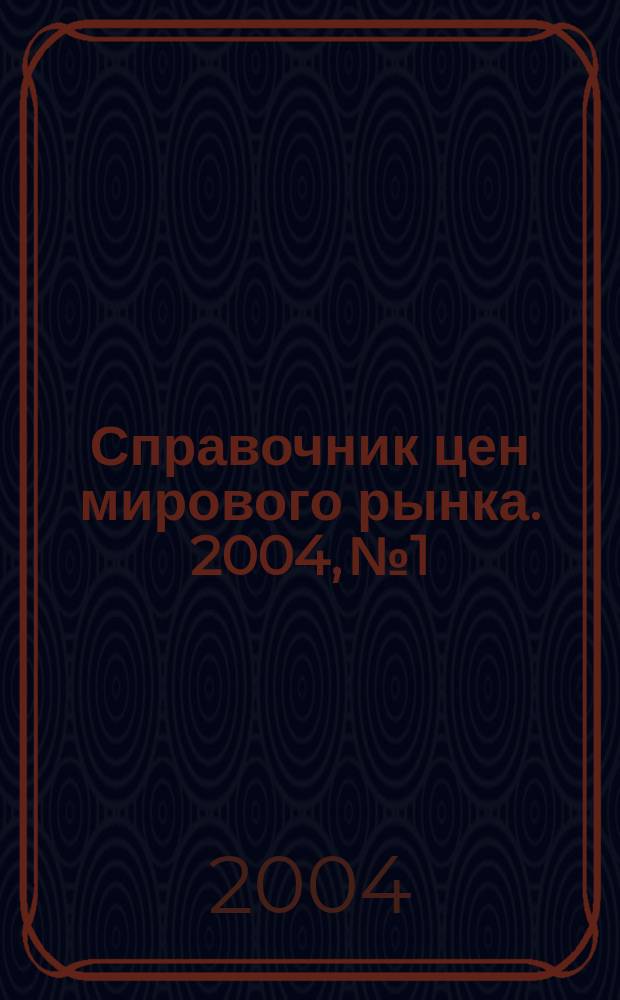 Справочник цен мирового рынка. 2004, № 1