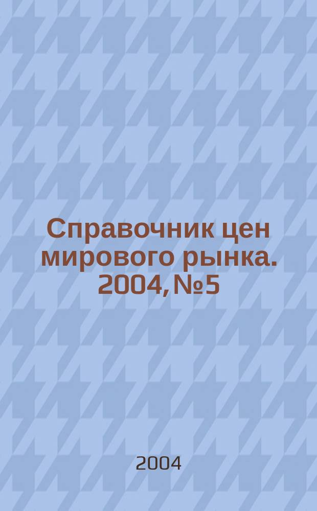 Справочник цен мирового рынка. 2004, № 5