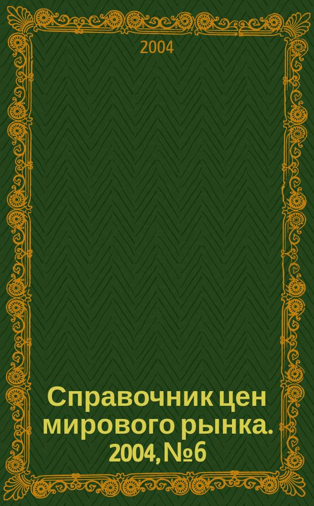 Справочник цен мирового рынка. 2004, № 6