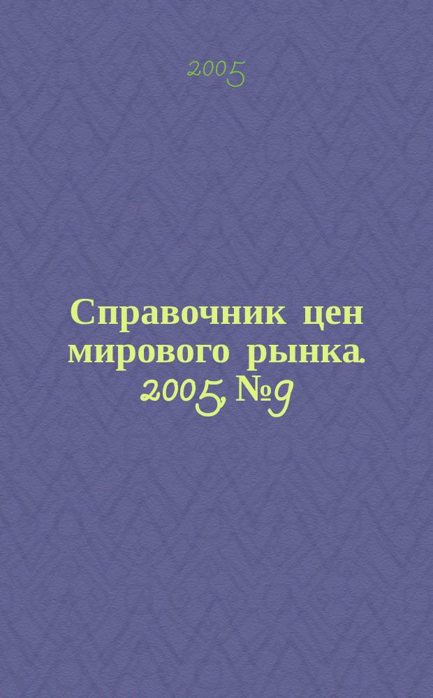 Справочник цен мирового рынка. 2005, № 9