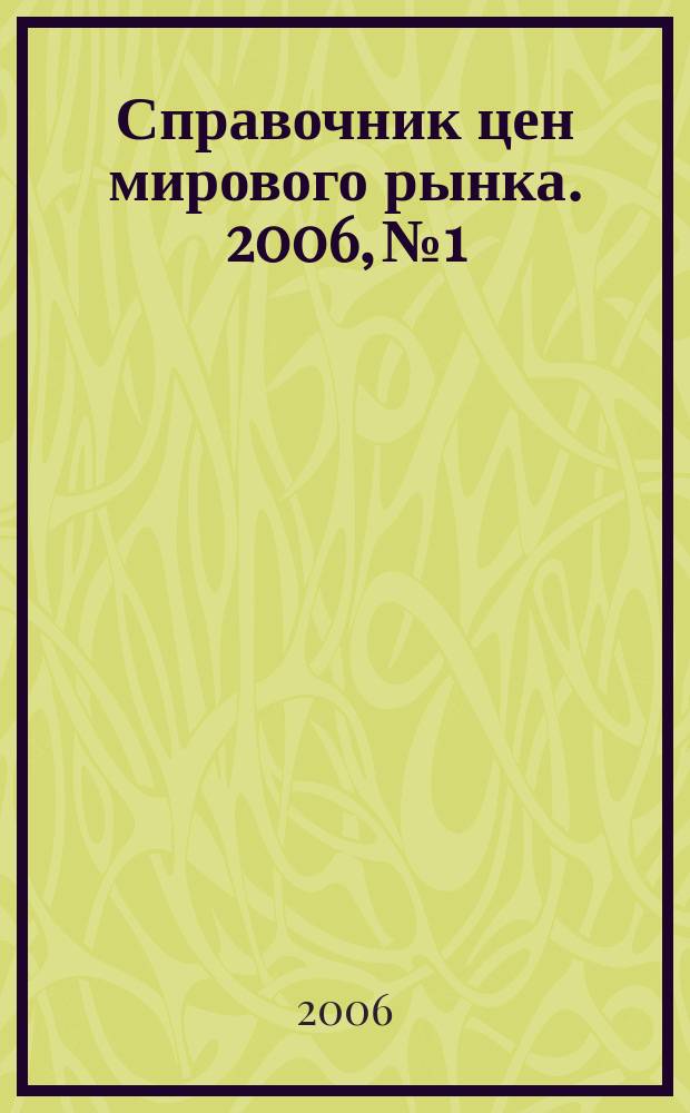 Справочник цен мирового рынка. 2006, № 1