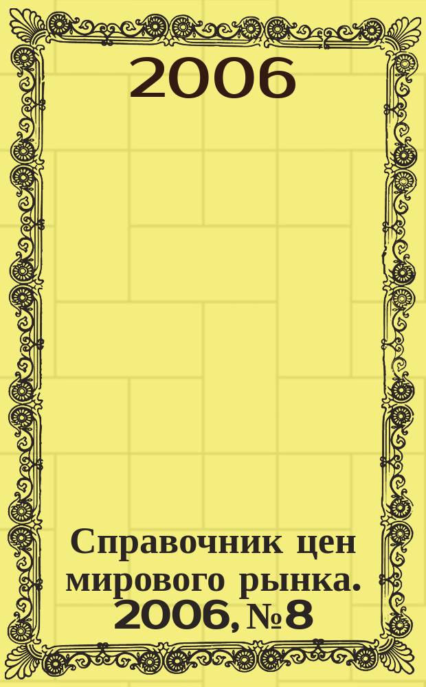 Справочник цен мирового рынка. 2006, № 8