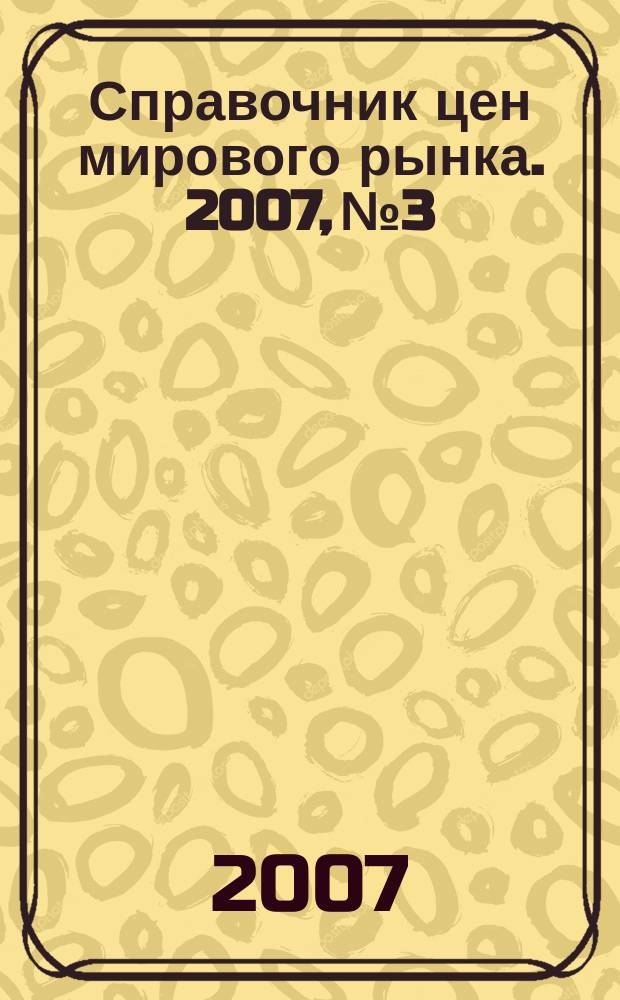 Справочник цен мирового рынка. 2007, № 3