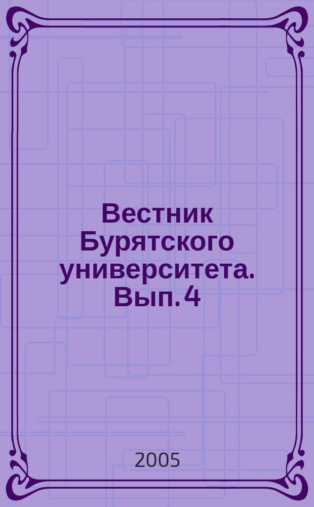 Вестник Бурятского университета. Вып. 4