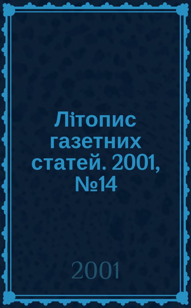 Лiтопис газетних статей. 2001, № 14