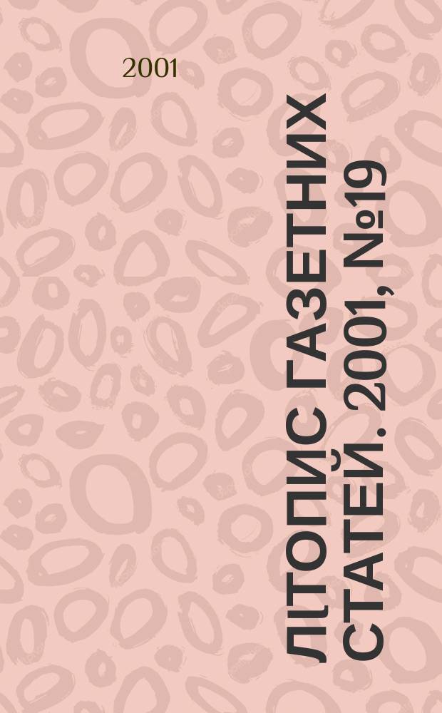 Лiтопис газетних статей. 2001, № 19