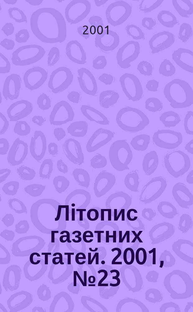 Лiтопис газетних статей. 2001, № 23