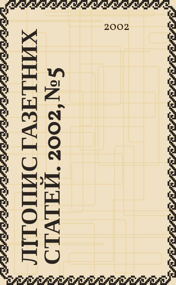 Лiтопис газетних статей. 2002, № 5