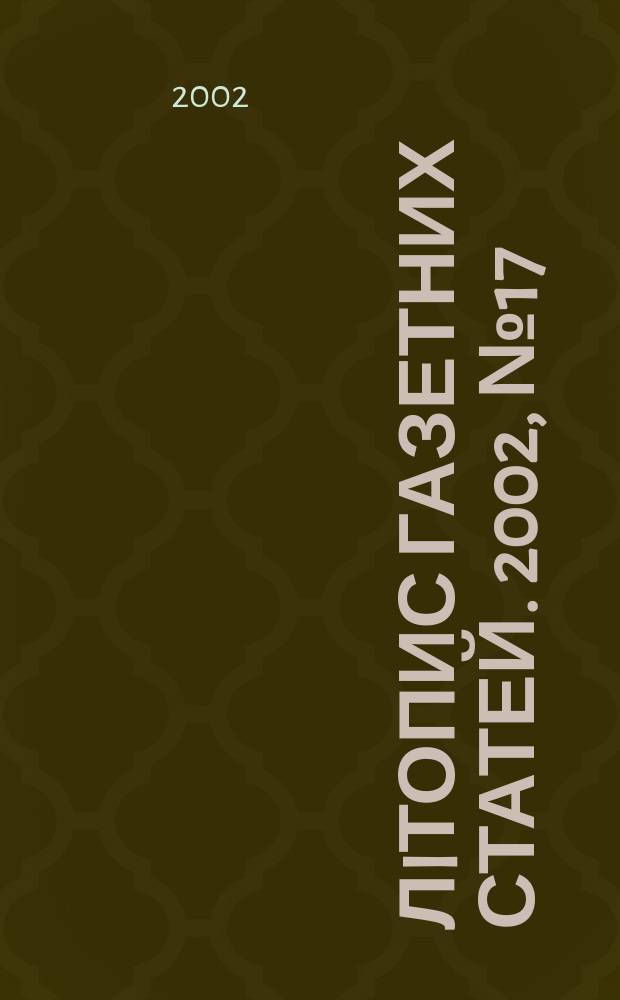 Лiтопис газетних статей. 2002, № 17