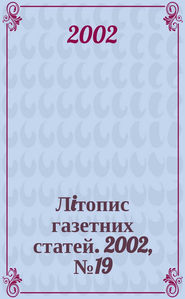 Лiтопис газетних статей. 2002, № 19