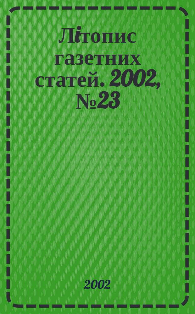 Лiтопис газетних статей. 2002, № 23