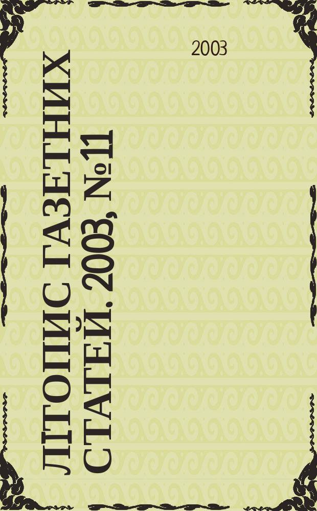 Лiтопис газетних статей. 2003, № 11