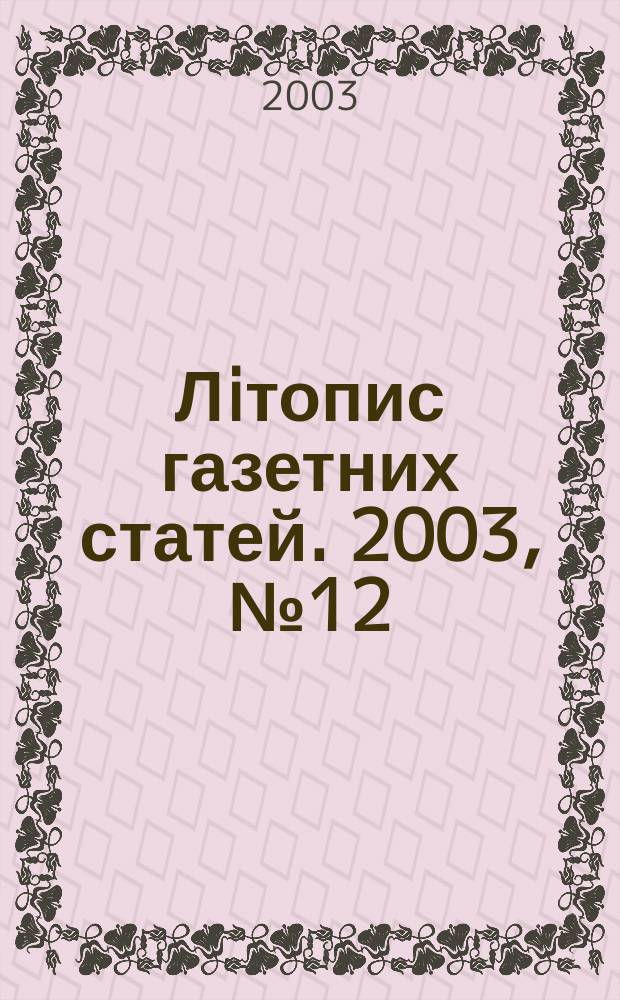 Лiтопис газетних статей. 2003, № 12