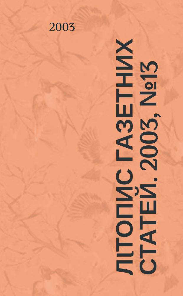 Лiтопис газетних статей. 2003, № 13