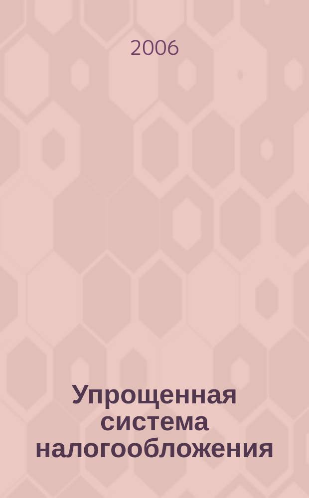 Упрощенная система налогообложения: бухгалтерский учет и налогообложение : журнал : приложение к журналу "Актуальные вопросы бухгалтерского учета и налогообложения"
