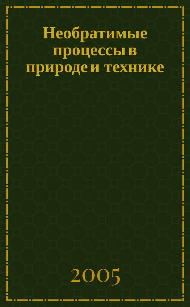 Необратимые процессы в природе и технике : сборник научных трудов