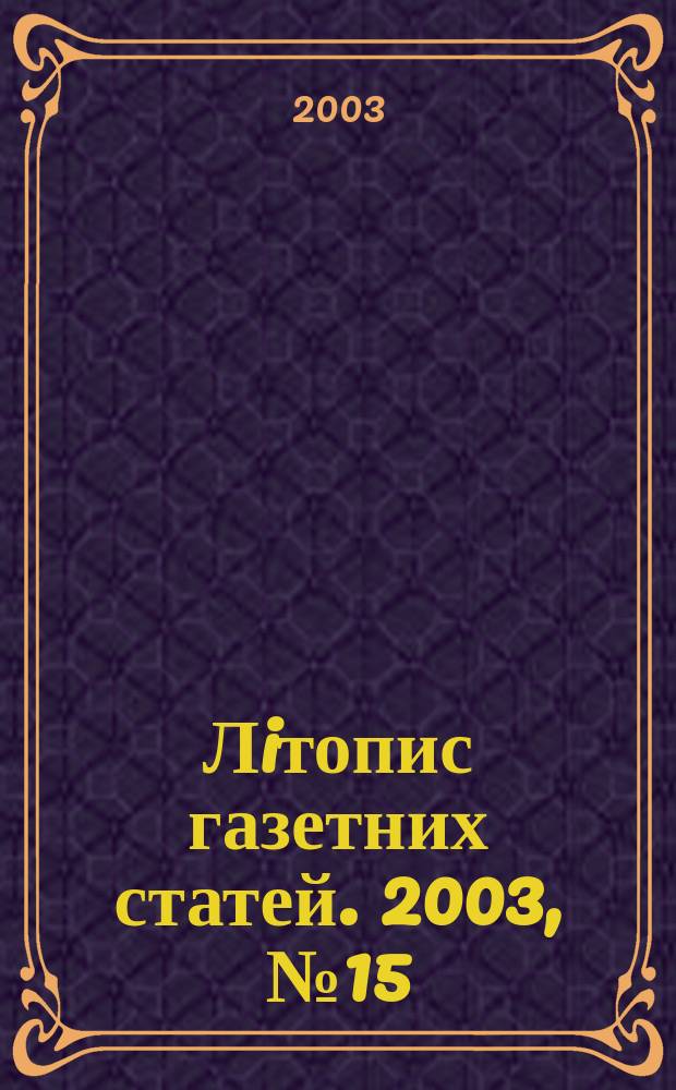 Лiтопис газетних статей. 2003, № 15