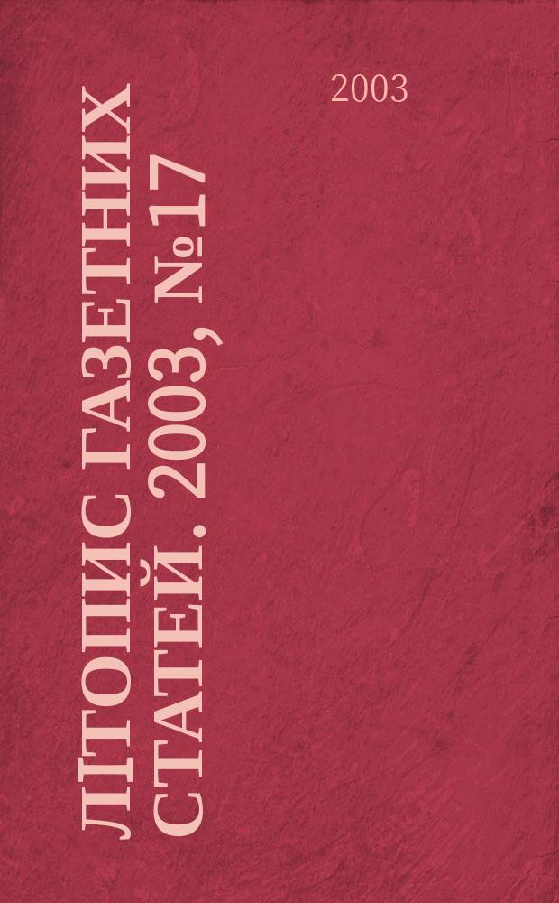 Лiтопис газетних статей. 2003, № 17