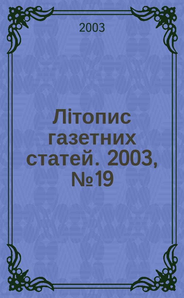 Лiтопис газетних статей. 2003, № 19