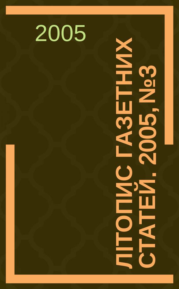 Лiтопис газетних статей. 2005, № 3