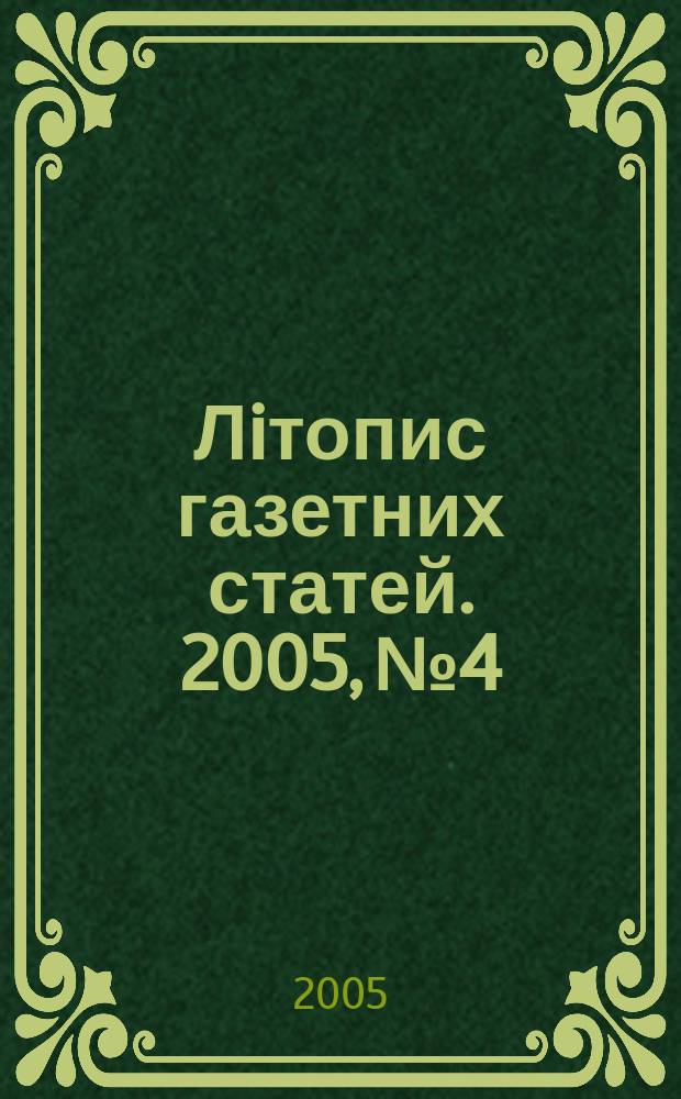 Лiтопис газетних статей. 2005, № 4