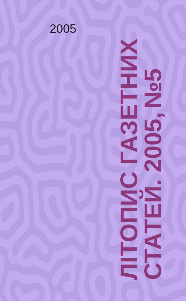 Лiтопис газетних статей. 2005, № 5