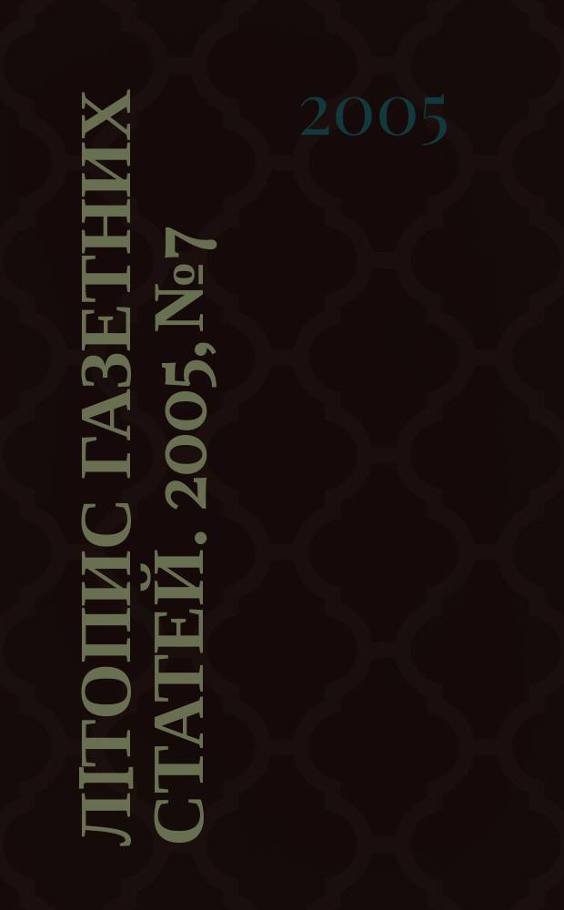 Лiтопис газетних статей. 2005, № 7