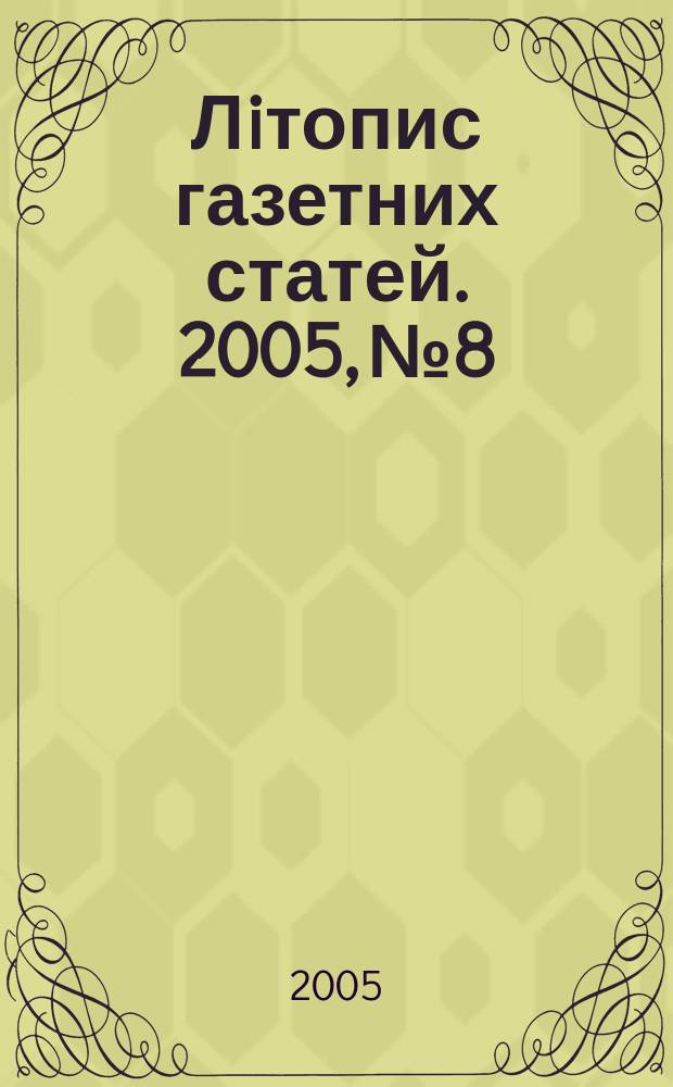 Лiтопис газетних статей. 2005, № 8