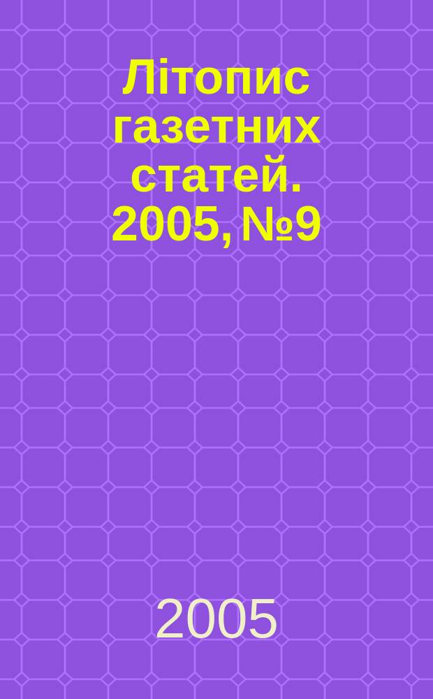 Лiтопис газетних статей. 2005, № 9