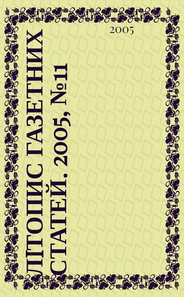 Лiтопис газетних статей. 2005, № 11