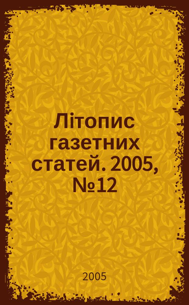 Лiтопис газетних статей. 2005, № 12