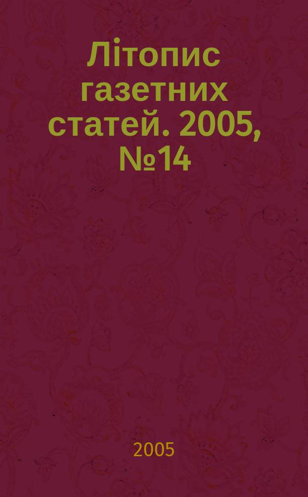 Лiтопис газетних статей. 2005, № 14
