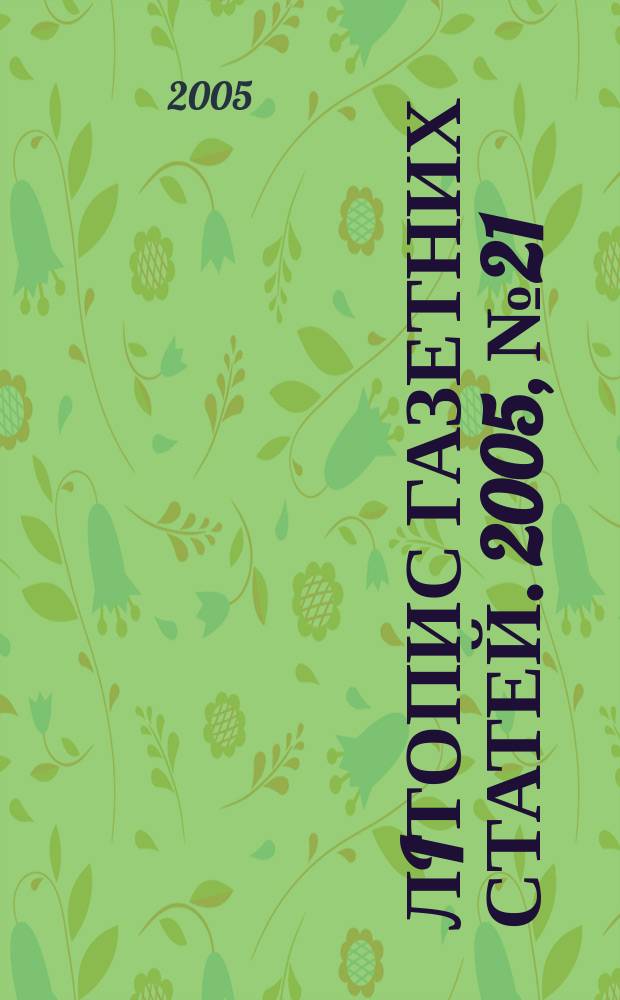 Лiтопис газетних статей. 2005, № 21
