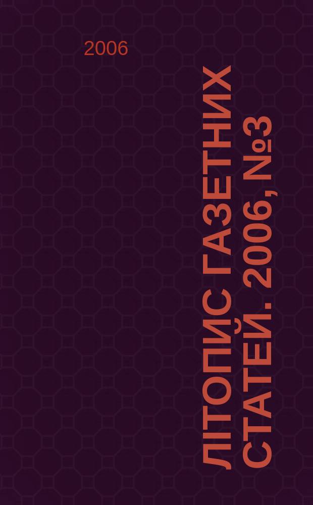 Лiтопис газетних статей. 2006, № 3