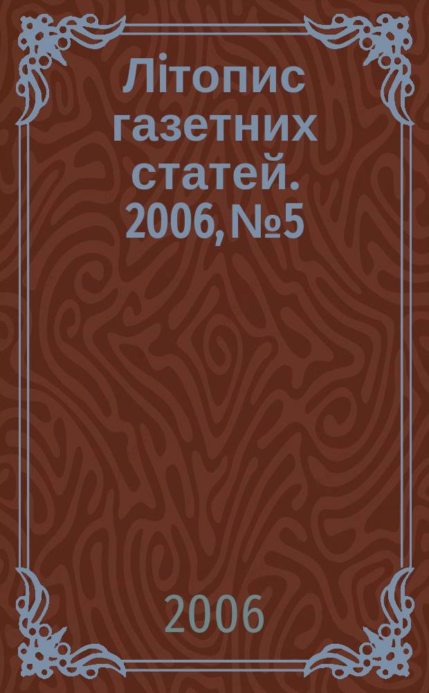 Лiтопис газетних статей. 2006, № 5