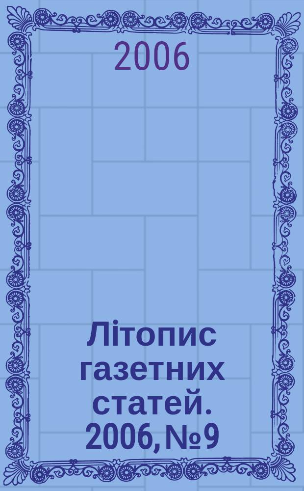 Лiтопис газетних статей. 2006, № 9