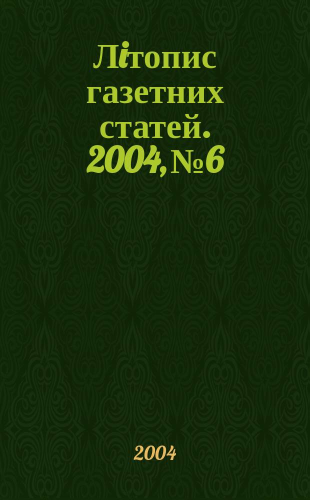 Лiтопис газетних статей. 2004, № 6