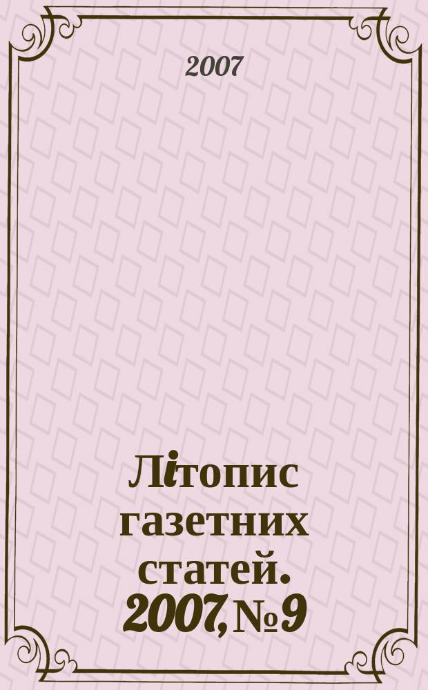 Лiтопис газетних статей. 2007, № 9