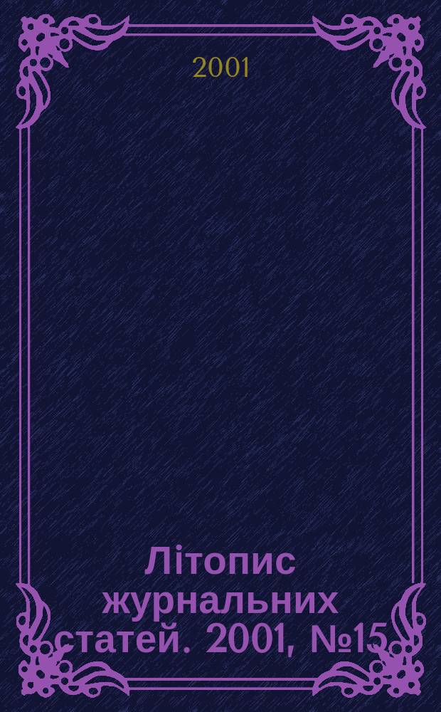 Лiтопис журнальних статей. 2001, № 15