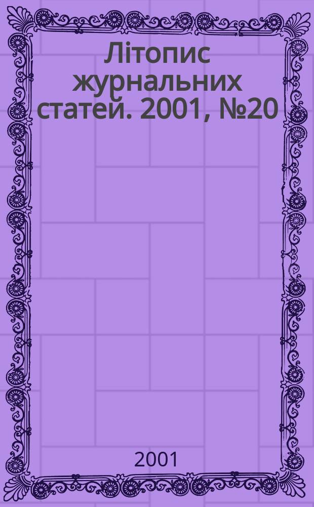 Лiтопис журнальних статей. 2001, № 20