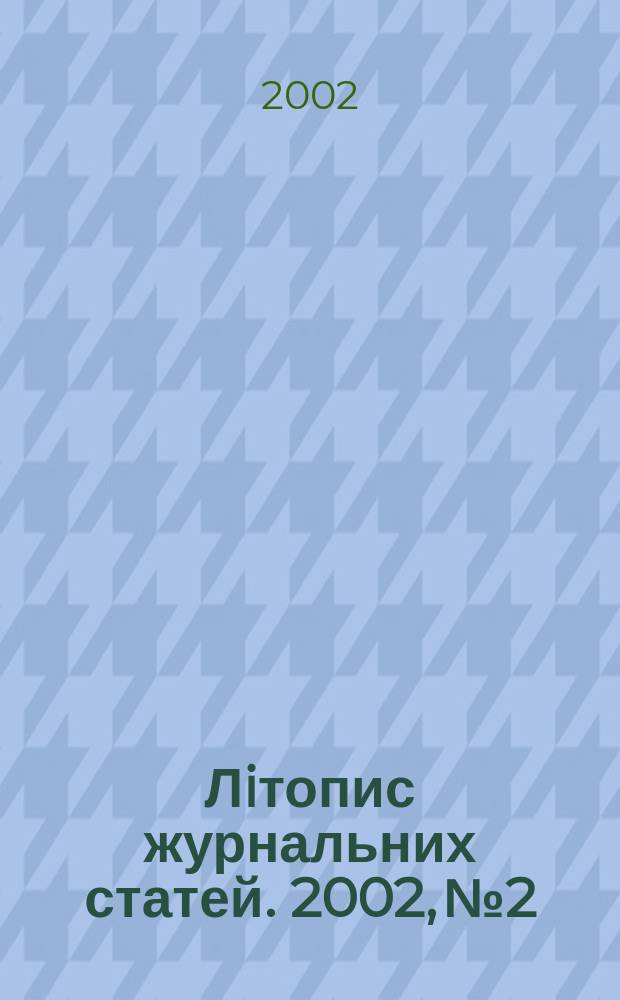 Лiтопис журнальних статей. 2002, № 2