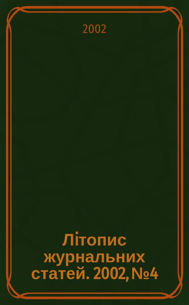 Лiтопис журнальних статей. 2002, № 4